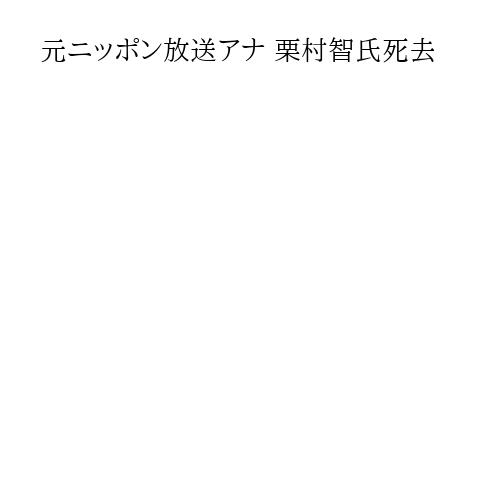 元ニッポン放送アナ 栗村智氏死去
