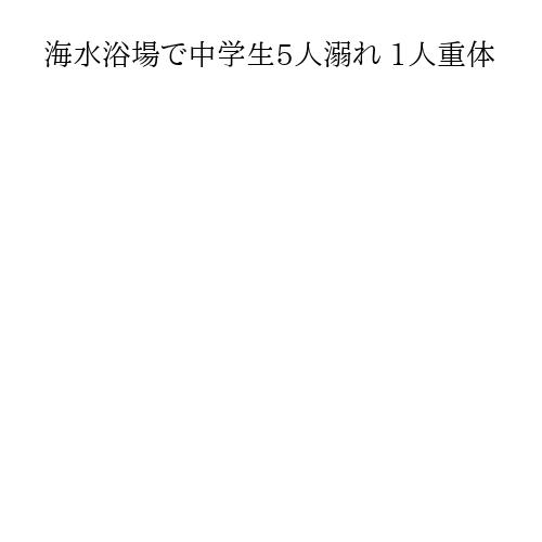 海水浴場で中学生5人溺れ 1人重体