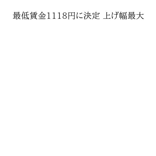 最低賃金1118円に決定 上げ幅最大