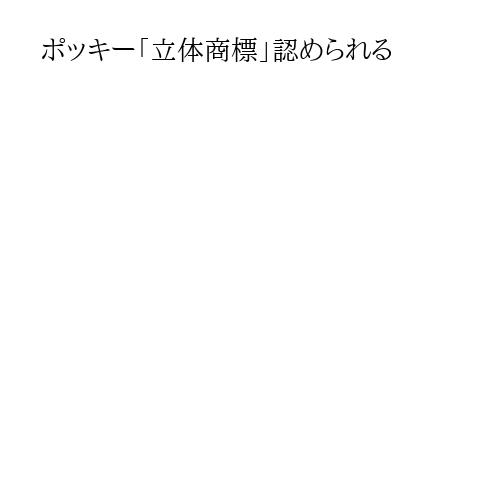 ポッキー「立体商標」認められる