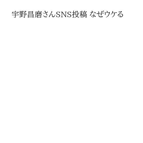 宇野昌磨さんSNS投稿 なぜウケる
