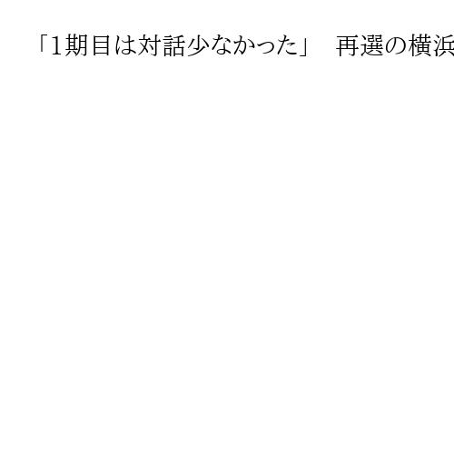 「1期目は対話少なかった」　再選の横浜・山中竹春市長に立民・青柳県連代表が苦言