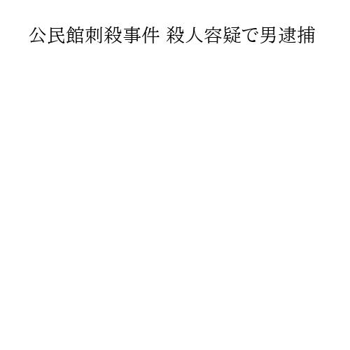 公民館刺殺事件 殺人容疑で男逮捕
