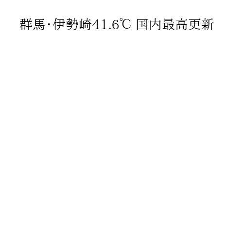 群馬・伊勢崎41.6℃ 国内最高更新