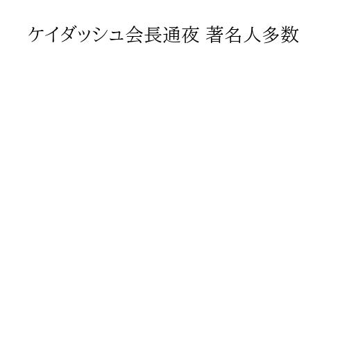 ケイダッシュ会長通夜 著名人多数