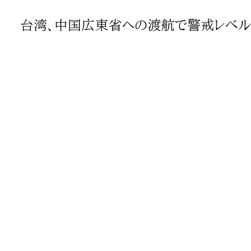 台湾、中国広東省への渡航で警戒レベル引き上げ　チクングニア熱の流行拡大で「警示」に
