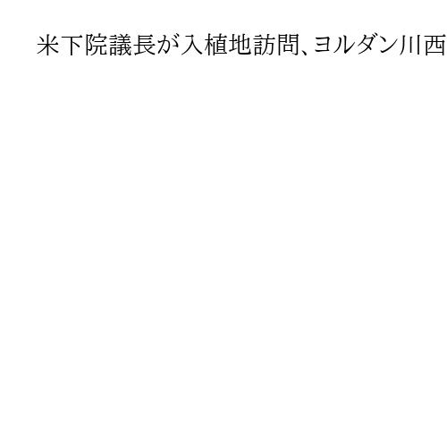 米下院議長が入植地訪問、ヨルダン川西岸　米イスラエル主導のガザ食料拠点も視察予定