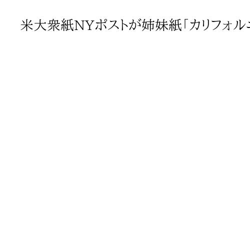 米大衆紙NYポストが姉妹紙「カリフォルニア・ポスト」創刊へ　親トランプ氏報道