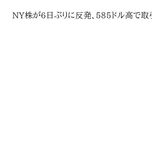 NY株が6日ぶりに反発、585ドル高で取引終える　FRBが9月に利下げの観測広がる