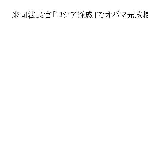 米司法長官「ロシア疑惑」でオバマ元政権の捜査指示か、トランプ氏「反逆罪」主張