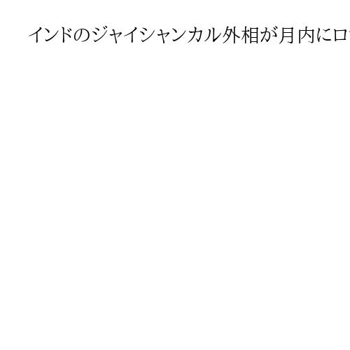インドのジャイシャンカル外相が月内にロシア訪問へ、接近強める可能性も　米通信報道