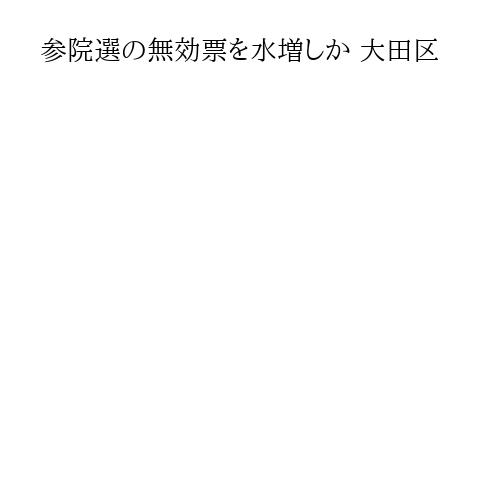 参院選の無効票を水増しか 大田区