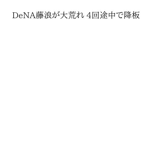 DeNA藤浪が大荒れ 4回途中で降板