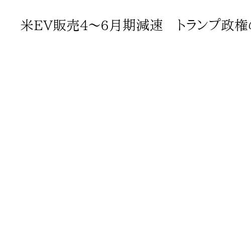 米EV販売4～6月期減速　トランプ政権の税優遇廃止決定で市場の縮小傾向が続く可能性も