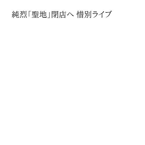 純烈「聖地」閉店へ 惜別ライブ