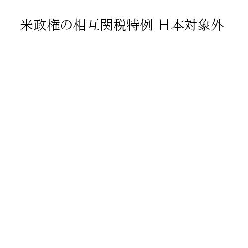 米政権の相互関税特例 日本対象外