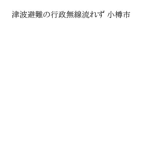 津波避難の行政無線流れず 小樽市