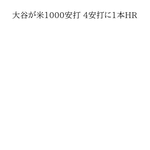 大谷が米1000安打 4安打に1本HR