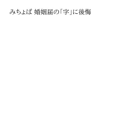 みちょぱ 婚姻届の「字」に後悔