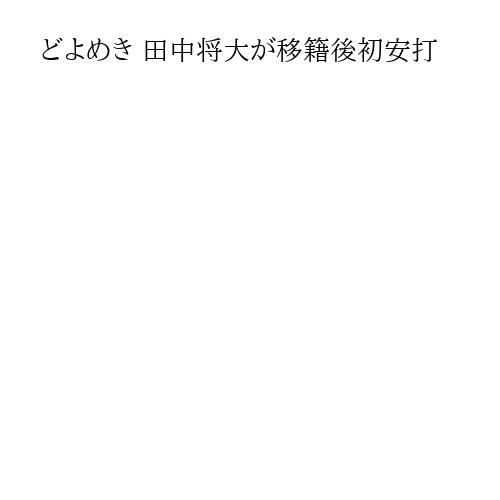 どよめき 田中将大が移籍後初安打
