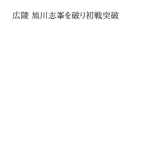 広陵 旭川志峯を破り初戦突破