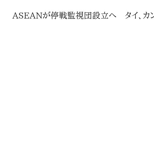 ASEANが停戦監視団設立へ　タイ、カンボジア国境の緊張緩和に向け