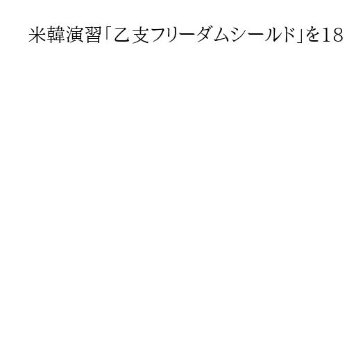 米韓演習「乙支フリーダムシールド」を18日から実施　一部訓練延期、北の反発考慮か