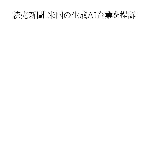 読売新聞 米国の生成AI企業を提訴