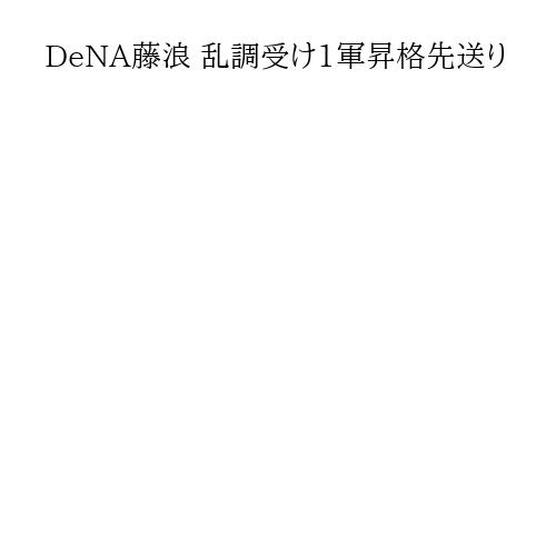 DeNA藤浪 乱調受け1軍昇格先送り