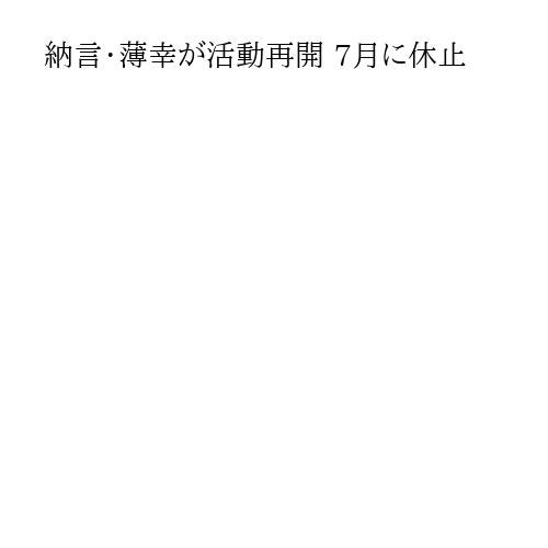 納言・薄幸が活動再開 7月に休止