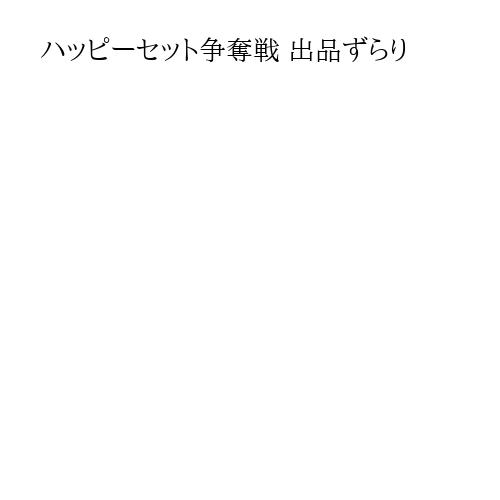 ハッピーセット争奪戦 出品ずらり