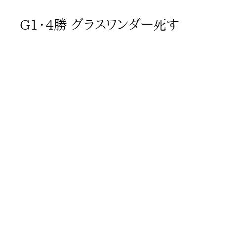 G1・4勝 グラスワンダー死す