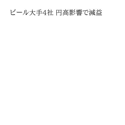 ビール大手4社 円高影響で減益