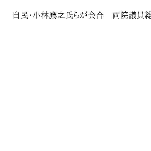自民・小林鷹之氏らが会合　両院議員総会前に意見交換か、鈴木英敬、大野敬太郎氏ら出席