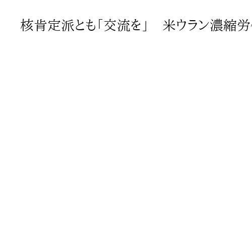 核肯定派とも「交流を」　米ウラン濃縮労働者の町で、被爆者サーロー節子さんの映画上映