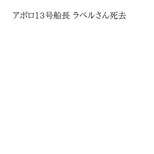 アポロ13号船長 ラベルさん死去