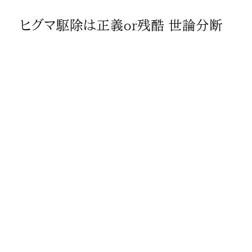 ヒグマ駆除は正義or残酷 世論分断