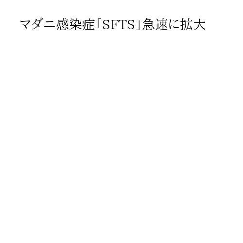マダニ感染症「SFTS」急速に拡大