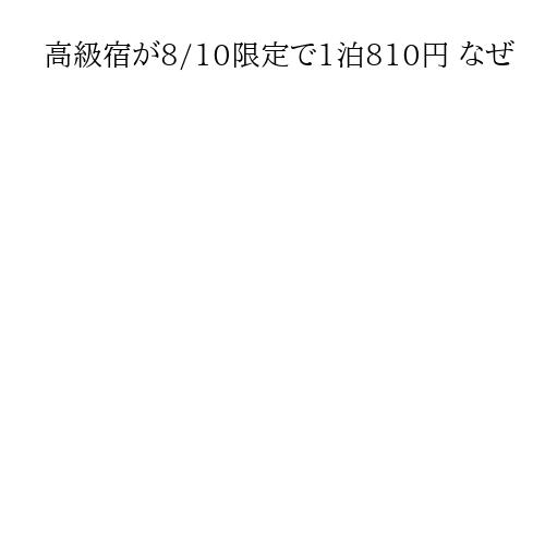 高級宿が8/10限定で1泊810円 なぜ