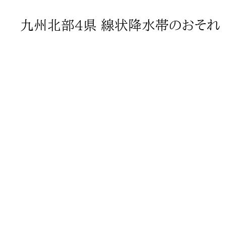 九州北部4県 線状降水帯のおそれ