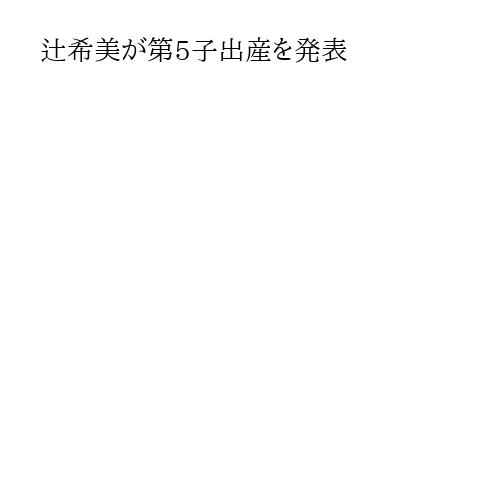 辻希美が第5子出産を発表