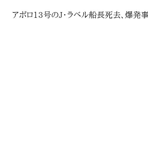 アポロ13号のJ・ラベル船長死去、爆発事故後に地球に帰還　映画でトム・ハンクス演じる