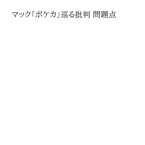 マック「ポケカ」巡る批判 問題点