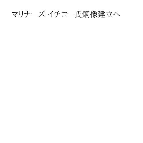 マリナーズ イチロー氏銅像建立へ