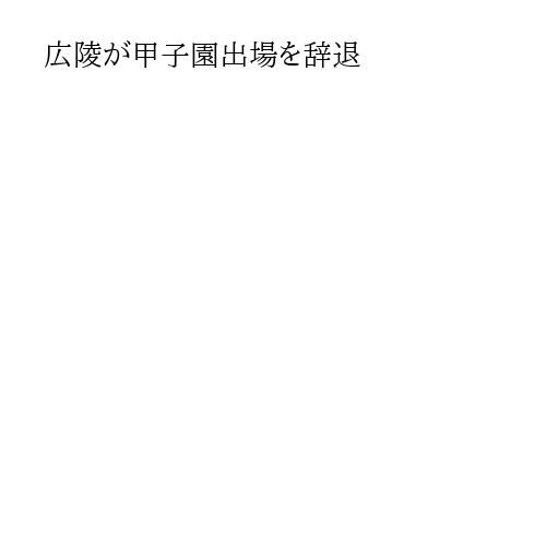 広陵が甲子園出場を辞退