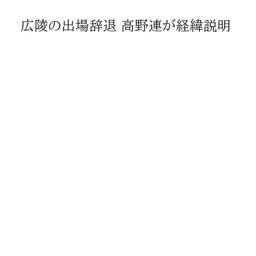 広陵の出場辞退 高野連が経緯説明