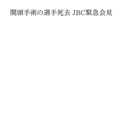 開頭手術の選手死去 JBC緊急会見