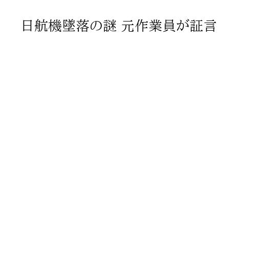 日航機墜落の謎 元作業員が証言