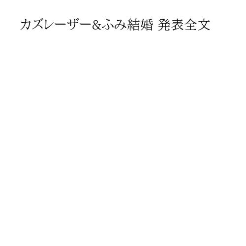 カズレーザー&ふみ結婚 発表全文