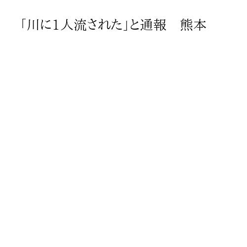 「川に1人流された」と通報　熊本